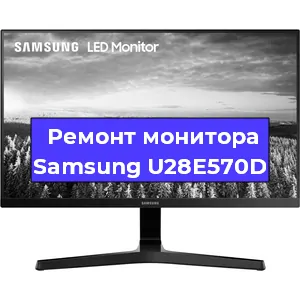 Замена конденсаторов на мониторе Samsung U28E570D в Краснодаре